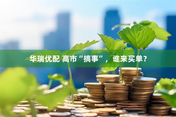 华瑞优配 高市“搞事”，谁来买单？