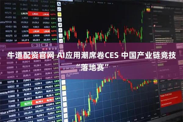 牛道配资官网 AI应用潮席卷CES 中国产业链竞技“落地赛”